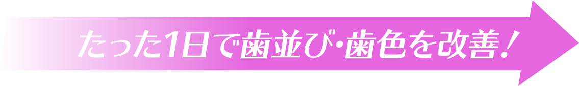 只需一天即可改善牙齿排列和颜色！